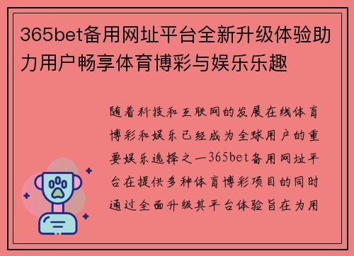 365bet备用网址平台全新升级体验助力用户畅享体育博彩与娱乐乐趣