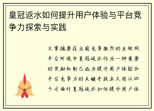 皇冠返水如何提升用户体验与平台竞争力探索与实践