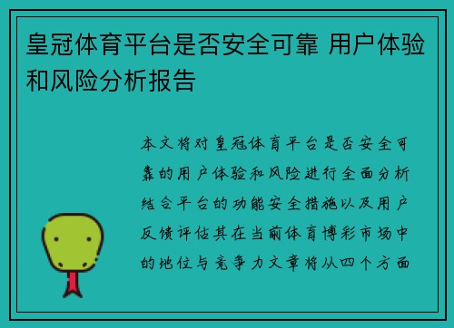 皇冠体育平台是否安全可靠 用户体验和风险分析报告