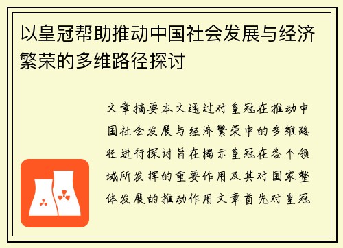 以皇冠帮助推动中国社会发展与经济繁荣的多维路径探讨