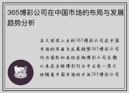 365博彩公司在中国市场的布局与发展趋势分析