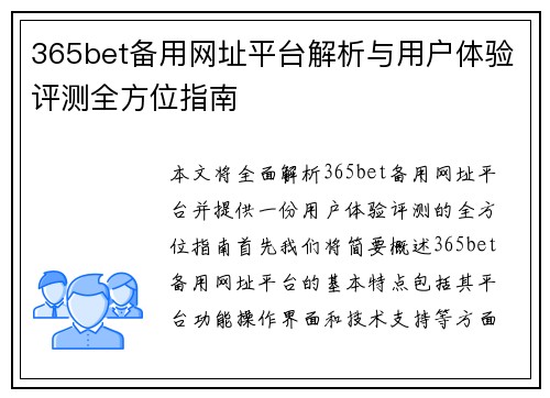365bet备用网址平台解析与用户体验评测全方位指南
