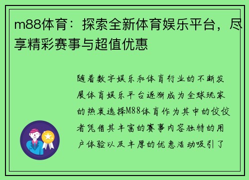 m88体育：探索全新体育娱乐平台，尽享精彩赛事与超值优惠