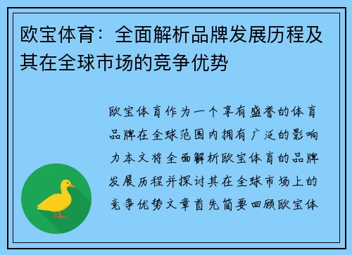 欧宝体育：全面解析品牌发展历程及其在全球市场的竞争优势