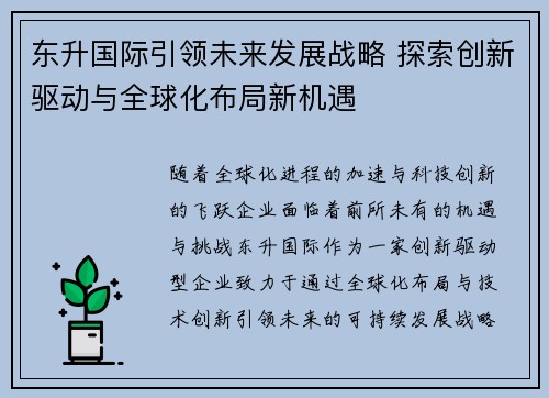 东升国际引领未来发展战略 探索创新驱动与全球化布局新机遇