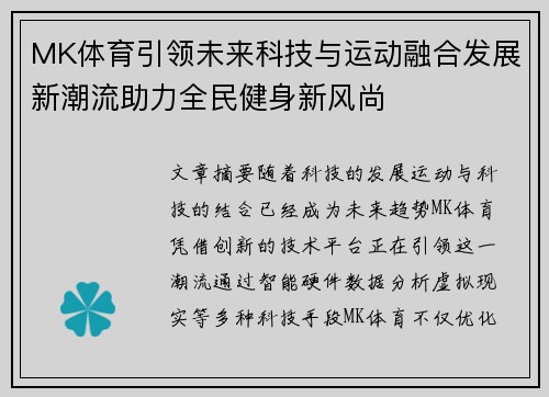 MK体育引领未来科技与运动融合发展新潮流助力全民健身新风尚