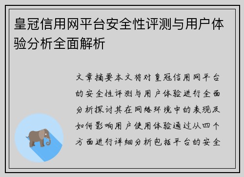 皇冠信用网平台安全性评测与用户体验分析全面解析