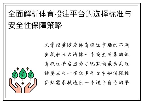 全面解析体育投注平台的选择标准与安全性保障策略