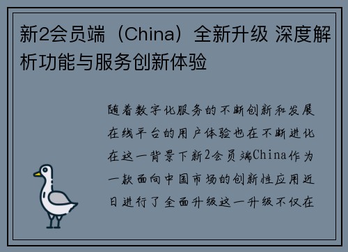 新2会员端（China）全新升级 深度解析功能与服务创新体验