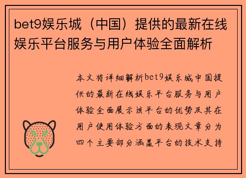 bet9娱乐城（中国）提供的最新在线娱乐平台服务与用户体验全面解析