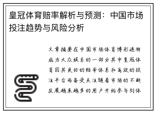 皇冠体育赔率解析与预测：中国市场投注趋势与风险分析