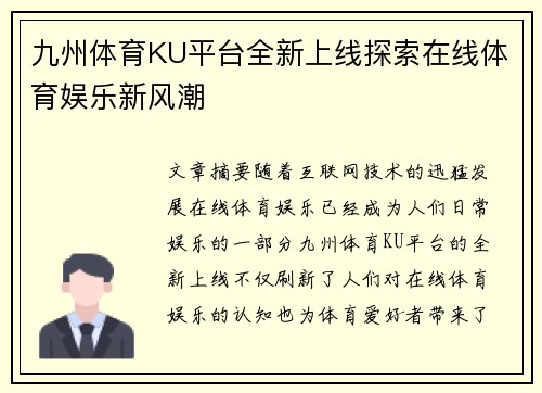 九州体育KU平台全新上线探索在线体育娱乐新风潮