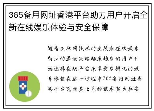 365备用网址香港平台助力用户开启全新在线娱乐体验与安全保障