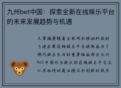 九州bet中国：探索全新在线娱乐平台的未来发展趋势与机遇