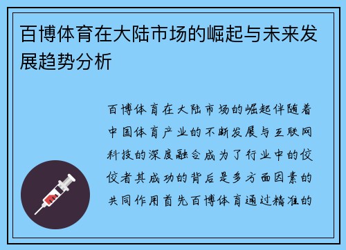 百博体育在大陆市场的崛起与未来发展趋势分析