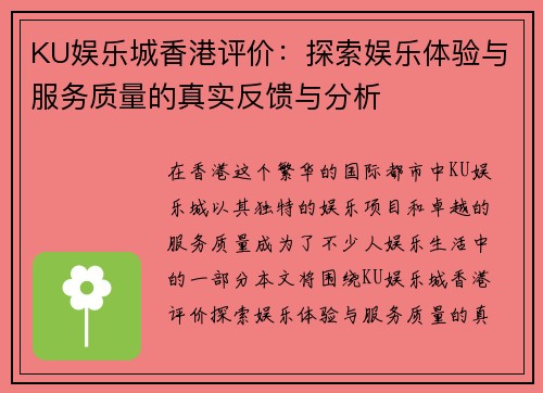 KU娱乐城香港评价：探索娱乐体验与服务质量的真实反馈与分析