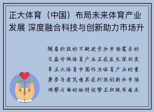 正大体育（中国）布局未来体育产业发展 深度融合科技与创新助力市场升级