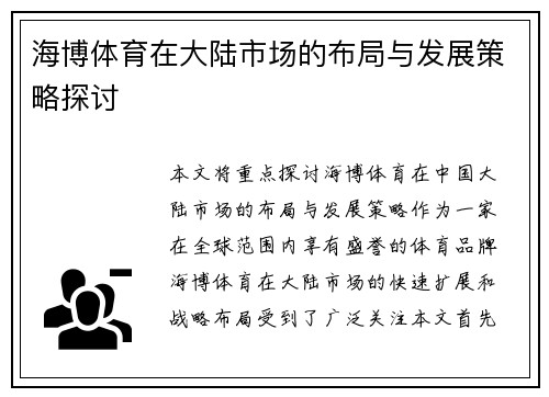 海博体育在大陆市场的布局与发展策略探讨