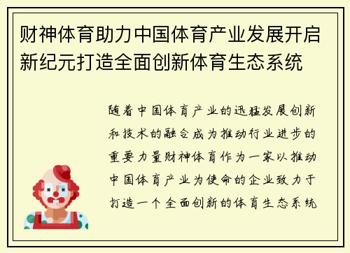 财神体育助力中国体育产业发展开启新纪元打造全面创新体育生态系统