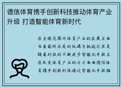 德信体育携手创新科技推动体育产业升级 打造智能体育新时代