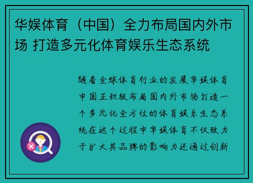 华娱体育（中国）全力布局国内外市场 打造多元化体育娱乐生态系统