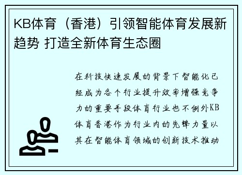 KB体育（香港）引领智能体育发展新趋势 打造全新体育生态圈