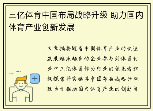 三亿体育中国布局战略升级 助力国内体育产业创新发展