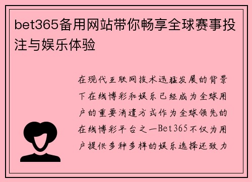 bet365备用网站带你畅享全球赛事投注与娱乐体验