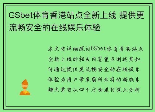 GSbet体育香港站点全新上线 提供更流畅安全的在线娱乐体验