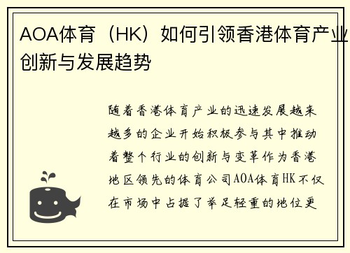 AOA体育（HK）如何引领香港体育产业创新与发展趋势
