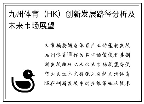 九州体育（HK）创新发展路径分析及未来市场展望