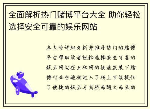 全面解析热门赌博平台大全 助你轻松选择安全可靠的娱乐网站