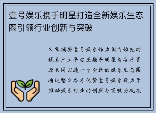 壹号娱乐携手明星打造全新娱乐生态圈引领行业创新与突破