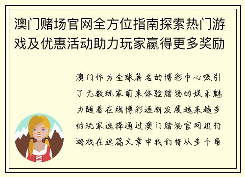 澳门赌场官网全方位指南探索热门游戏及优惠活动助力玩家赢得更多奖励