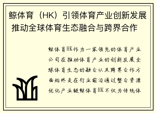 鲸体育（HK）引领体育产业创新发展 推动全球体育生态融合与跨界合作