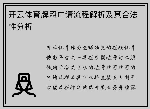 开云体育牌照申请流程解析及其合法性分析