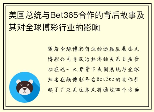 美国总统与Bet365合作的背后故事及其对全球博彩行业的影响