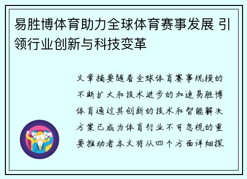 易胜博体育助力全球体育赛事发展 引领行业创新与科技变革