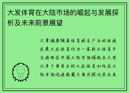 大发体育在大陆市场的崛起与发展探析及未来前景展望