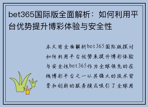bet365国际版全面解析：如何利用平台优势提升博彩体验与安全性
