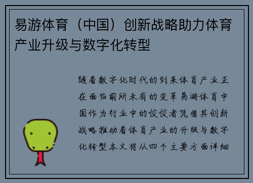 易游体育（中国）创新战略助力体育产业升级与数字化转型