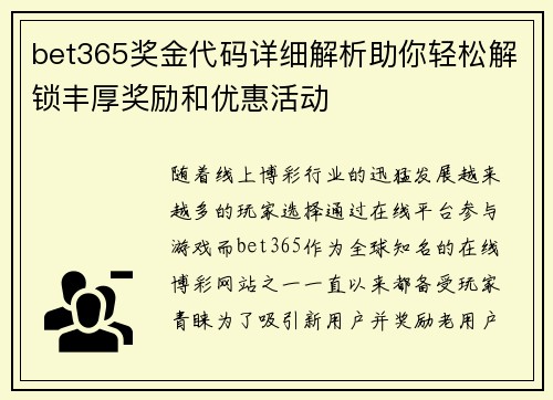 bet365奖金代码详细解析助你轻松解锁丰厚奖励和优惠活动