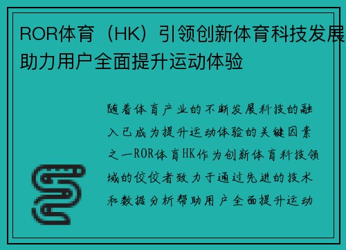 ROR体育（HK）引领创新体育科技发展助力用户全面提升运动体验