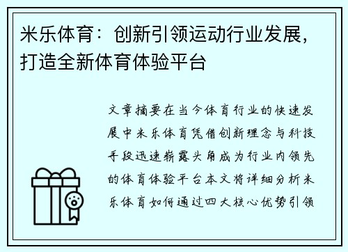 米乐体育：创新引领运动行业发展，打造全新体育体验平台