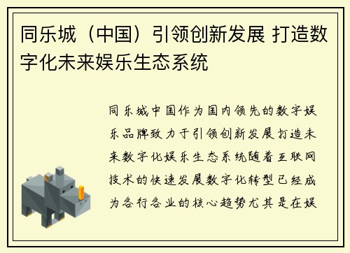 同乐城（中国）引领创新发展 打造数字化未来娱乐生态系统