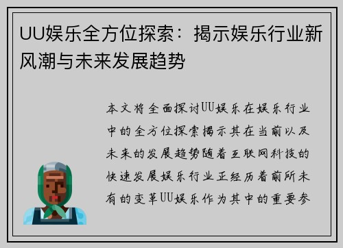 UU娱乐全方位探索：揭示娱乐行业新风潮与未来发展趋势