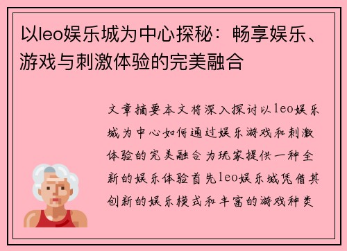 以leo娱乐城为中心探秘：畅享娱乐、游戏与刺激体验的完美融合