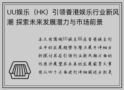 UU娱乐（HK）引领香港娱乐行业新风潮 探索未来发展潜力与市场前景