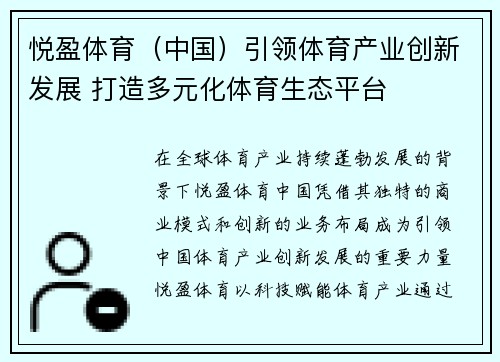 悦盈体育（中国）引领体育产业创新发展 打造多元化体育生态平台