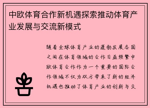 中欧体育合作新机遇探索推动体育产业发展与交流新模式